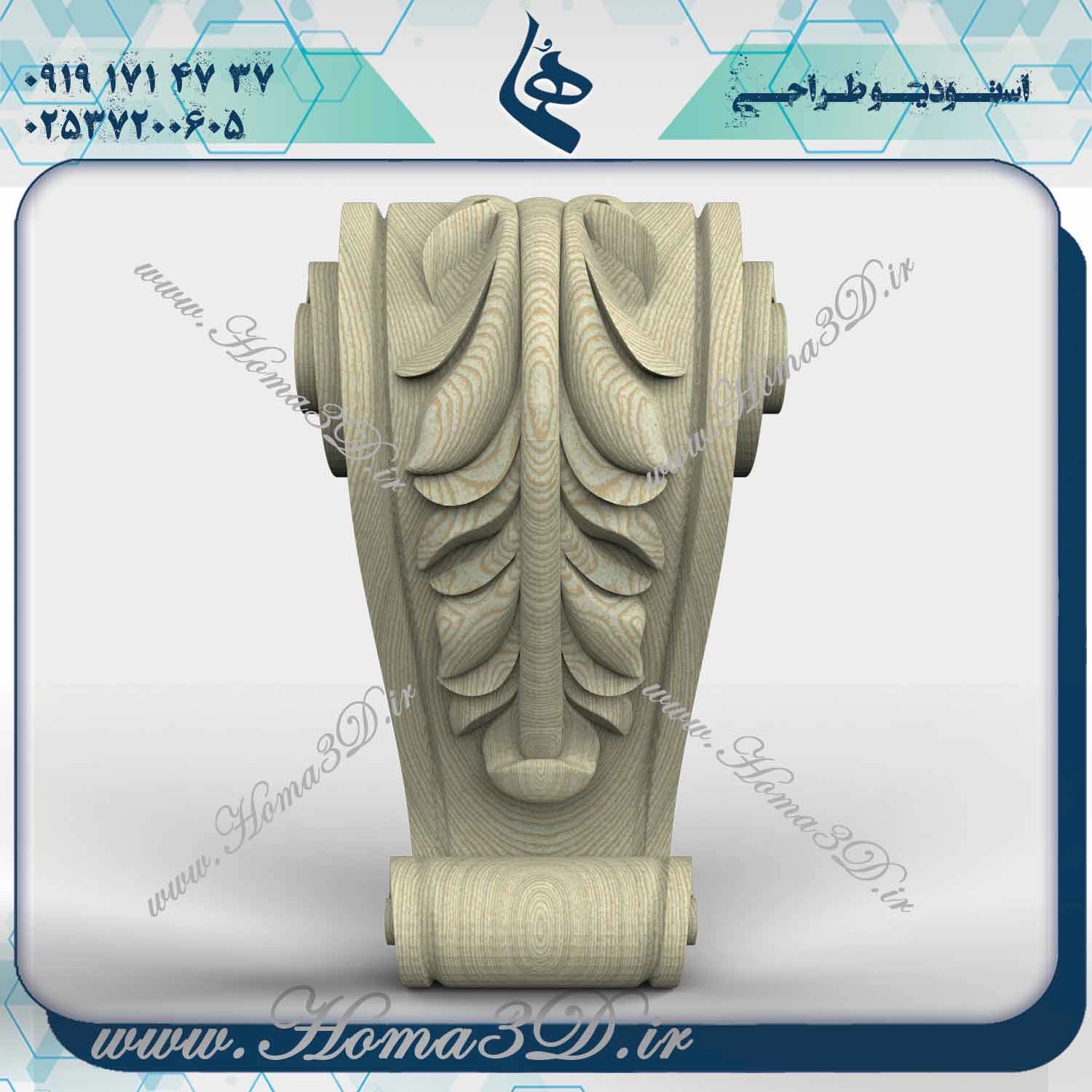 خرید فایل سرستون, دانلود طراحی 3 بعدی سرستون, فایل سهبعدی سرستون, طراحی سرستون, مدلهای 3D سرستون