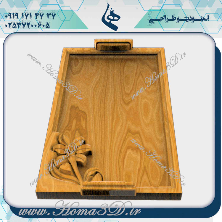 خرید فایل سینی چوبی, دانلود طراحی 3 بعدی سینی چوبی, تولید سینی چوبی, فایل سهبعدی سینی چوبی, طراحی سینی چوبی, مدلهای 3D سینی چوبی, خرید فایلهای آماده سینی چوبی, دانلود الگوهای سینی چوبی