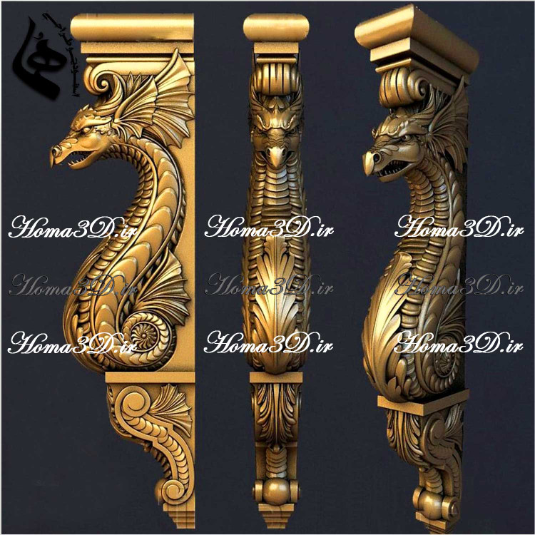 فایل طراحی سهبعدی مدل سرستون اژدها مناسب سالنهای مجلل و ورودیهای خاص