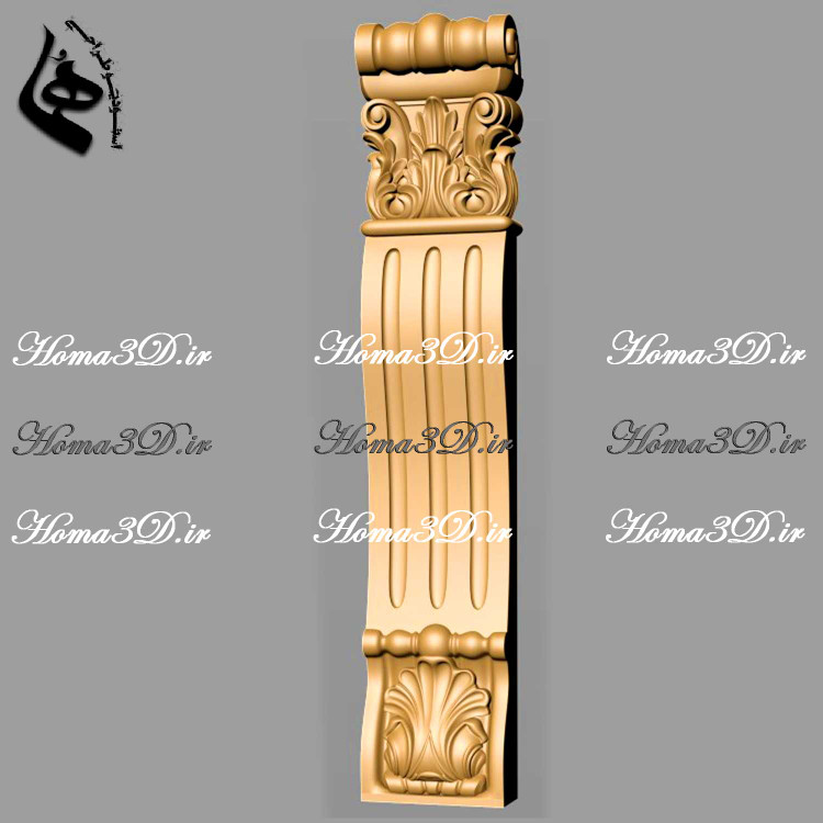 سرستونهای 3بعدی آماده برای اجرای سریع